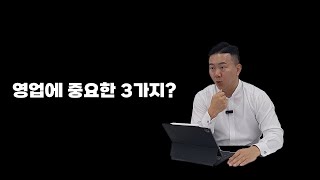 영업에 가장 중요한 세가지!