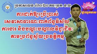 ប្រកាសលេខ ៤៣០ កប/ប្រក .ខ.ល,ស្ដីពី ការឱ្យដំណើរការសេវាសាធារណៈក្នុងវិស័យការងារនិងបណ្តុះបណ្តាលវិជ្ជាជីវៈ