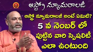 5 వ నెంబర్ లో పుట్టిన వారి స్పెషలిటీ ఎలా | Astro Numerology | Astrologer Nanaji Patnaik