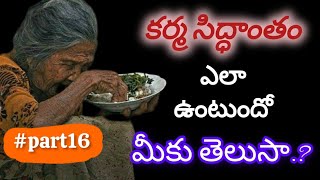 కర్మ సిద్ధాంతం యే విధాగం గా ఉంటుంది? | How it affects karma? | What does karma? | OMSAIRAM#ownvoice