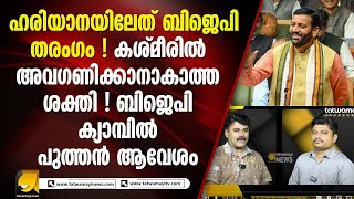 എക്‌സിറ്റ് പോളുകൾ വീണ്ടും തോറ്റു ! ഹരിയാനയിൽ ഭരണാനുകൂല തരംഗം I HARIYANA ELECTION