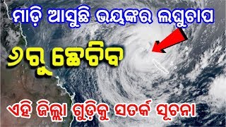 ଆସନ୍ତା କାଲିଠୁ ସାରା ଓଡ଼ିଶାରେ ଭୟଙ୍କର ଲଘୁଚାପ, ୬ ତାରିଖରୁ ପ୍ରବଳ ଛେଚିବ | Today odisha breaking news