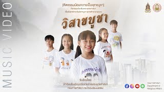 #วิสาขบูชา - เพลงส่งเสริมพระพุทธศาสนา【OFFICIAL MV】