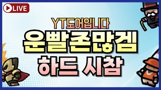 [운빨존많겜] 하드 선착순 시참 방송 / 승률 90퍼임 ㅋ