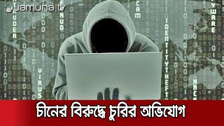 করোনা গবেষণার তথ্য চুরি করেছে চীন, অভিযোগ যুক্তরাষ্ট্রের | Jamuna TV