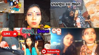 ଜଳେଶ୍ଵର ରେ ଆମେ ସମସ୍ତେ Dence କଲୁ।। odia family vlog ❤️