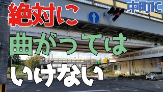 【ガキ使風アレンジ】絶対に曲がってはいけない　中町IC出口24時