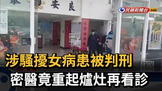 涉騷擾女病患被判刑　密醫竟重起爐灶再看診－民視新聞