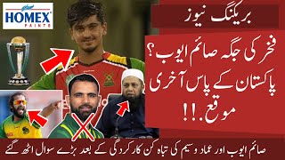 Saim In Fakhar Out ? Big chance for Pak before World Cup 2023 | Imad and Saim Created History