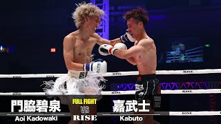 嘉武士 vs 門脇碧泉／Kabuto vs Aoi Kadowaki｜2024.6.15 #RISE_WS 2024 OSAKA【OFFICIAL】