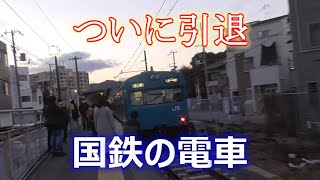 【2023/3/18ダイヤ改正】ついに引退する和田岬線の103系に乗ってきた