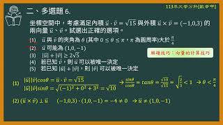 113年大學分科測驗 數學甲 多選題6