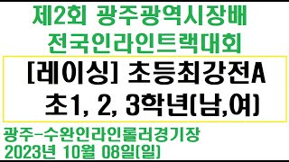 [레이싱]초등최강전A(남,여)1000m 이철우 국화송이 초1,2,3학년 #제2회광주광역시장배전국인라인트랙대회 #전주인라인클럽 #인라인 #inlineskate #광주인라인대회