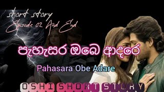 pahasara obe adare| Episode 02 and End|sinhala story| පැහැසර ඔබෙ ආදරෙ| 02 කොටස|OSHI short stor