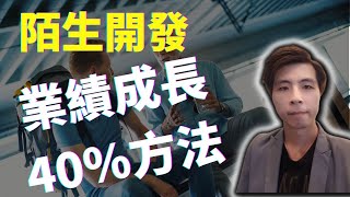 陌生開發實戰 業績成長40%的陌生開發技巧 教你陌生開發電話怎麼打