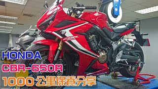 【保養】HONDA CBR 650R 1000公里保養分享