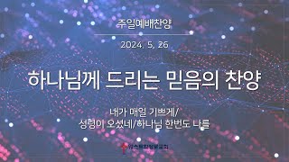 [웨스트힐 장로교회] 주일예배찬양 2024. 5. 26