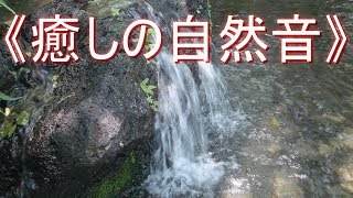 《癒しの自然音》湧水編「タイプ２」水の流れる音 と 画像【安らぎ・睡眠・勉強】