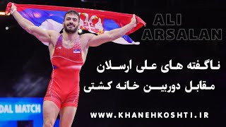 ناگفته های علی ارسلان مقابل دوربین خانه کشتی