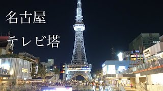 名古屋テレビ塔　リニューアル　久屋大通り公園　夜の散歩　　Cinematic　nagoya    rx100m5