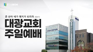 울산대광교회 12월1일 주일예배