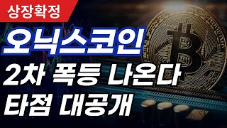 오닉스코인 - 적중률 100% 곧 2차 폭등 나옵니다.