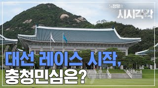 [시시각각] 🔴 대선 레이스 시작, 충청민심은?