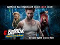 "The වුල්වරින්" සම්පූර්ණ කතාව සිංහලෙන් | the wolverine full movie in Sinhala | Movie Explanation