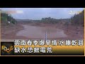 雲南春季爆旱情.水庫乾涸 缺水恐掀電荒｜方念華｜FOCUS全球新聞 20240314 @TVBSNEWS01