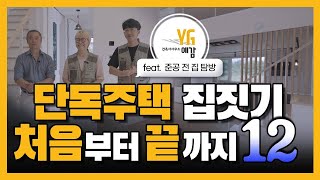 [집짓기 처음부터 끝까지-준공 전 집탐방] Ep.12 건축사가 알려주는 집짓기 처음부터 끝까지 Korean's House from Start to Finish.