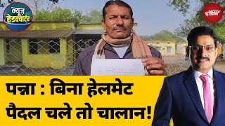 Madhya Pradesh News: बिना हेलमेट पैदल चले तो चालान! | Panna | News Headquarter