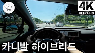 카니발 하이브리드 7인승 1인칭 주행리뷰 : 합리적인 패밀리카