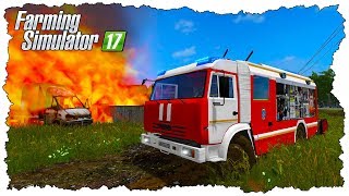 ПОЖАР В ДЕРЕВНЕ! ЗАГОРЕЛАСЬ МАШИНА! - FARMING SIMULATOR 17