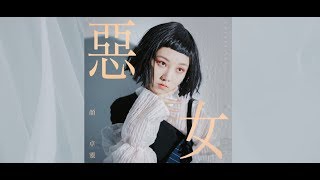 顏卓靈 Cherry Ngan - 惡女 (Official MV)