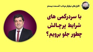 پروژه رایگان نیلوفر مرداب همراه با علی شاه حسینی