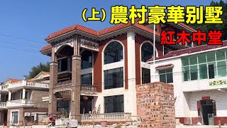 農村豪華别墅 | 紅木中堂 | 簡約大氣 | Villas in rural China【快意村夫】