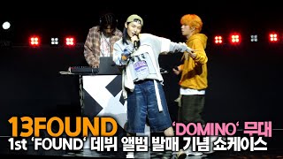 13파운드, 사랑이 무너지는 'DOMINO' 같은 무대 (1st 'FOUND' 데뷔 쇼케이스)