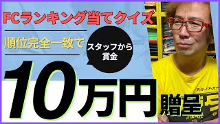 賞金10万円! プロでも難しいファミコンのランキングを当てる! 年間1000万円ゲーム購入男ゲームソフト4万本の部屋【ゲーム芸人フジタ】【開封芸人】【福袋芸人】【ゲーム紹介】【ゲーム実況】