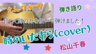 自分流？[弾き語り] 松山千春 時のいたずら(cover)