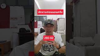 หวานๆครับงวดสุดท้ายของปี 265-92 ลาวพัฒนาทักทายก่อนนอนครับ