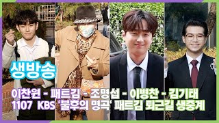 [생방송] 이찬원-패트김-조명섭-이병찬-김기태, KBS '불후의 명곡' 패트김 특집 퇴근길 실시간 생중계