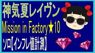 【白猫】神気夏レイヴン ソロ　Mission in Factory★10【インフレ値計測】