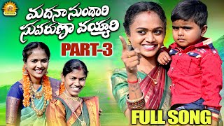 MADANA SUNDHARI SUVARUNA VAYYARI FOLK SONG 2023 PART 3 | RAJINI | MOUNI YADAV | LAVANYA RAVINDER