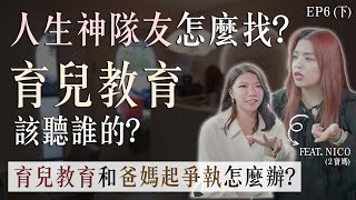 人生神隊友怎麼挑？生小孩前，這些共識有了嗎?｜姊妹淘 babyou.me