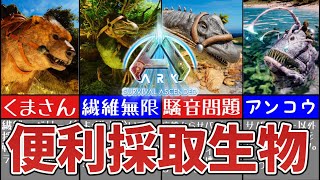 【ASA/ARK】サバイバル中盤以降に騎乗できる資源採取生物7選！【ゆっくり解説】