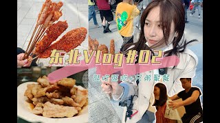 东北Vlog2 | 吃遍沈阳 体验东北饭局 朋哥妖娆出境！ 足浴 炸鸡排锅包肉雪绵豆沙生活记录