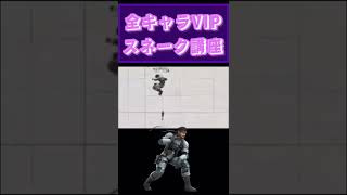 全キャラVIPによるスネーク講座？？#スマブラsp #スネーク#VIP#1on1トーナメント