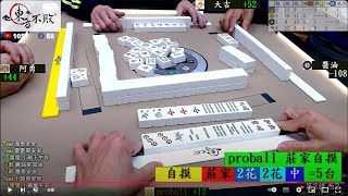 八卦山麻將台 大吉 阿勇 醬油 proball 250119早