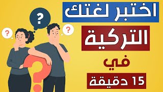 اختبر مستواك في اللغة التركية - لو جاوبت على 15 سؤال فأنت تتقن المستوى الاول