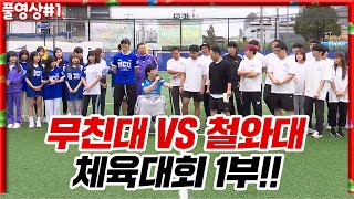 유명 BJ 총출동!! 무친대 VS 철와대 체육대회 1부 [22.10.02 #1]